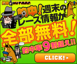 オールカマー、神戸新聞杯の予想をする前に的中ヒットマンでも確認してみてください！